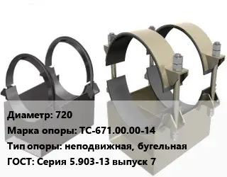 Опора трубопровода 720 ТС-671.00.00-14 неподвижная, бугельная ГОСТ: Серия 5.903-13 выпуск 7